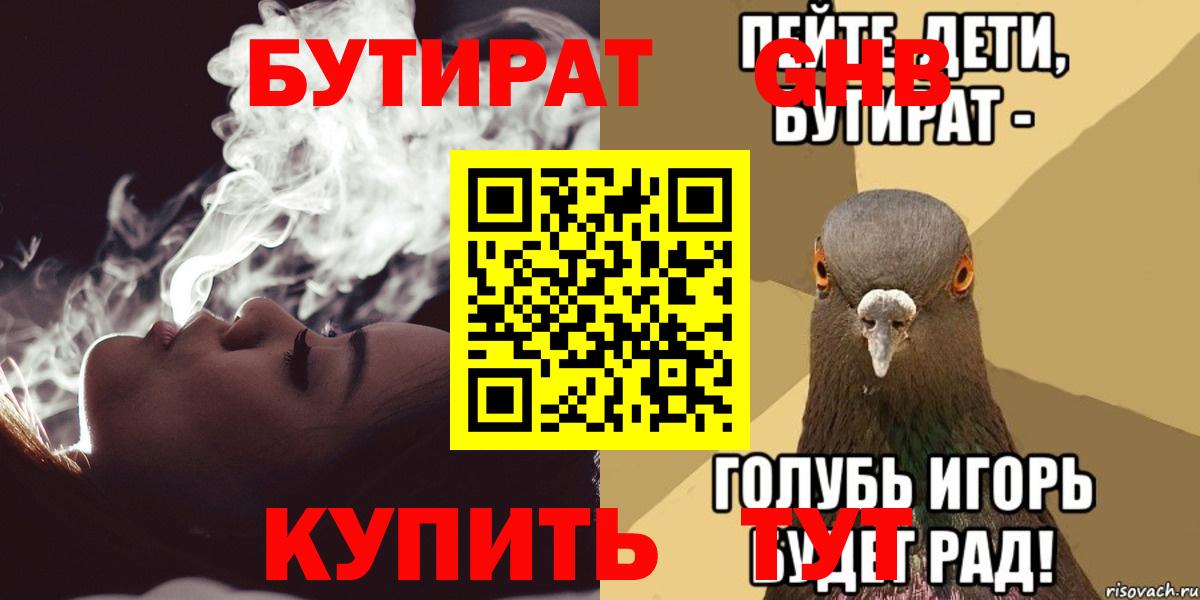 Бутират бутик Десногорск