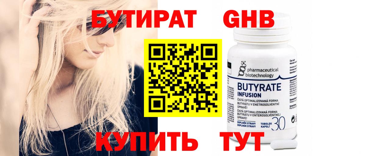 Бутират GHB Десногорск